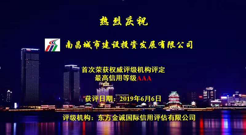 硬核實力！南昌城投獲AAA最高信用評級