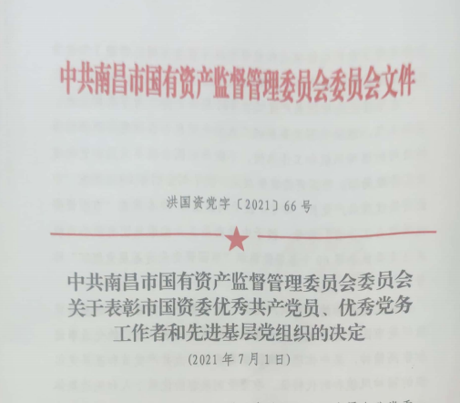 南昌市國資系統(tǒng)“兩優(yōu)一先”表彰——南昌城投公司4名黨員、2個黨組織受到表彰