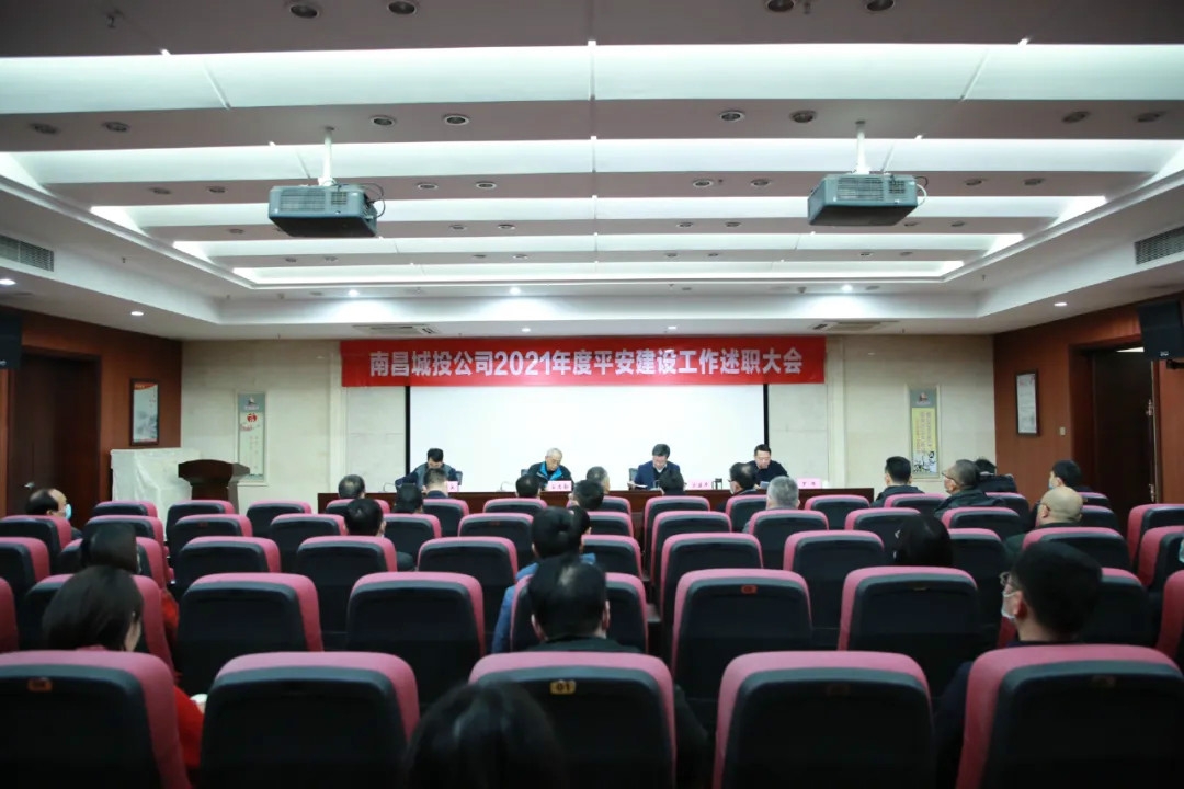 南昌城投公司2021年度平安建設工作述職大會召開！涂建平作述職報告